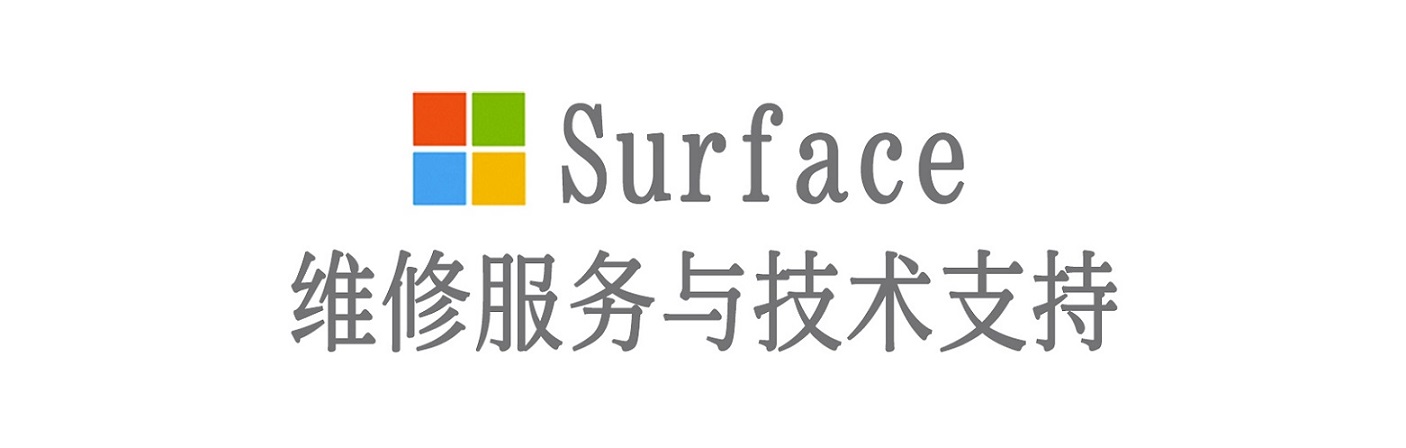 武威surface产品维修服务中心