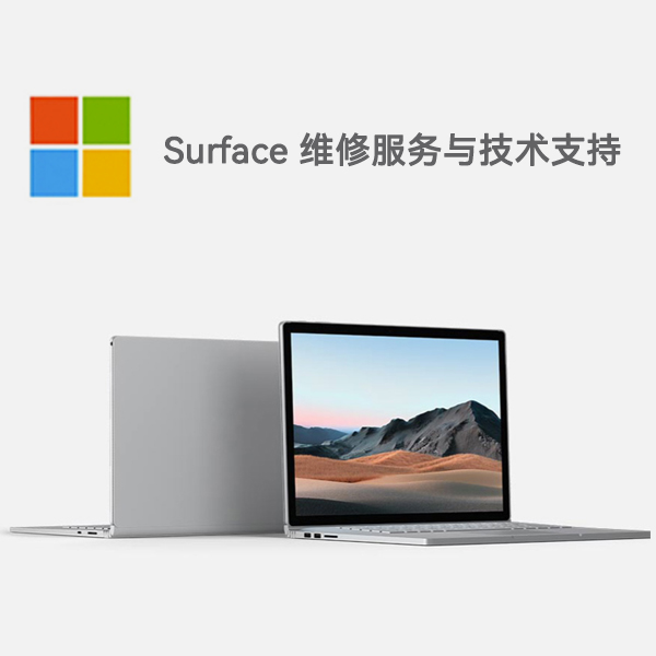 武威surface产品维修服务电话